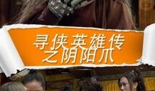 寻侠英雄传在线观看,江湖传奇，在线重温